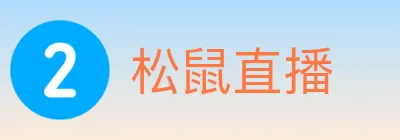 松鼠直播 logo